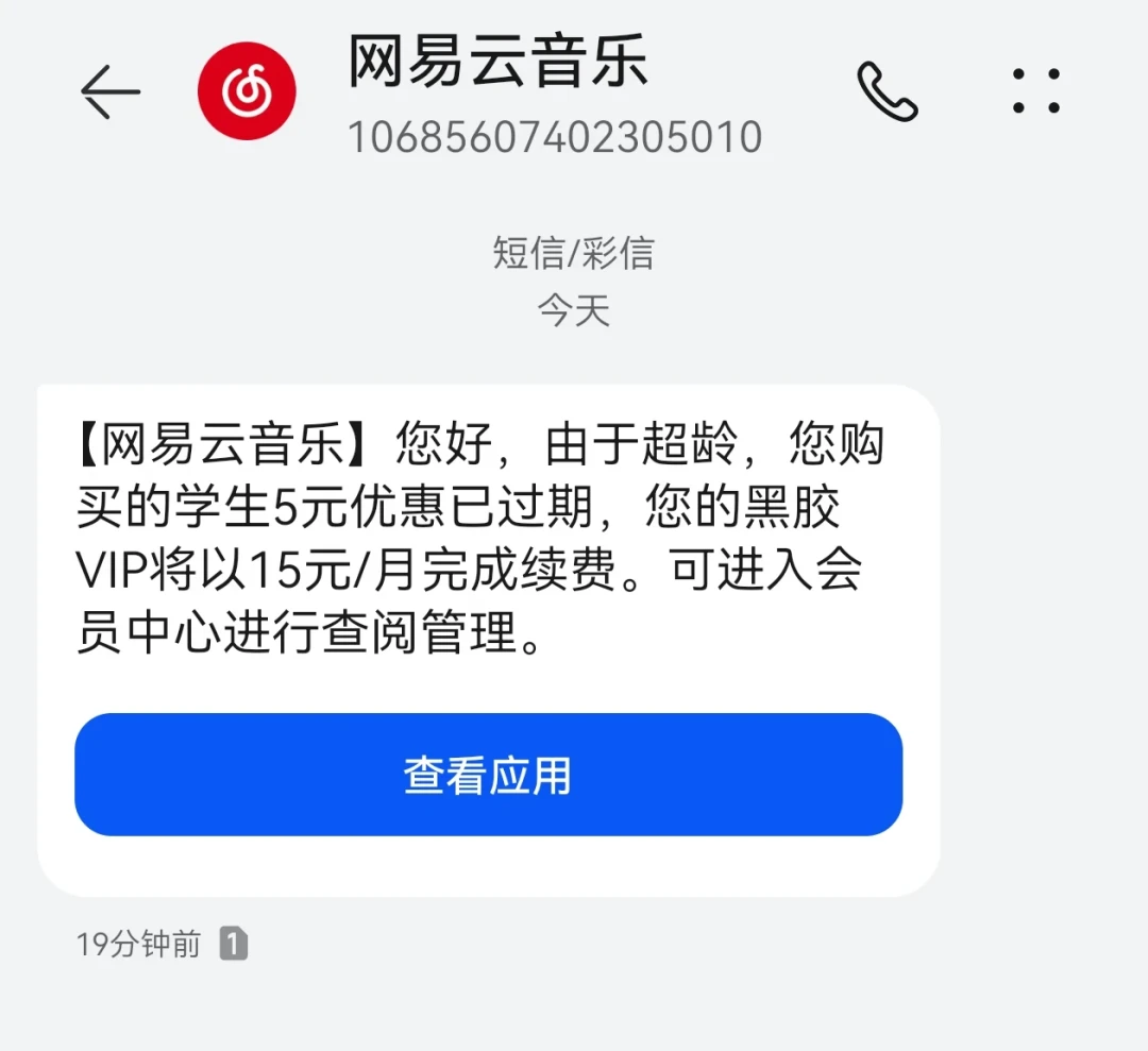 网易云5元学生会员,23岁按身份证生日“清退”:开60元年卡前,先查这个开关