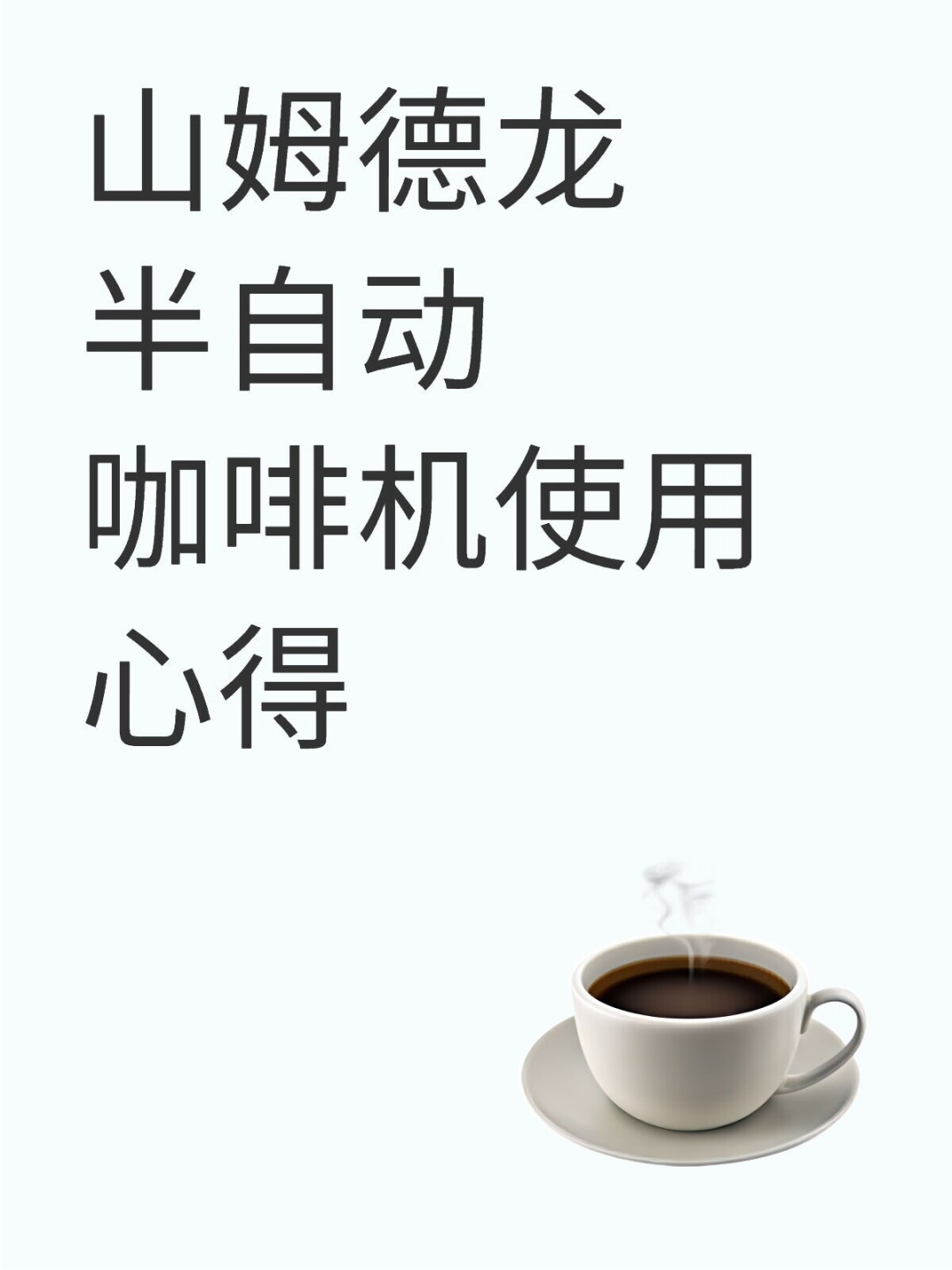 冲出来发酸、粉饼还是湿:咖啡粉翻车该怪粉还是怪自己?我把全网近600条评论翻了个遍