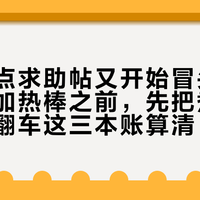 入秋白点求助帖又开始冒头：给草缸上加热棒之前，先把煮鱼、电费、翻车这三本账算清