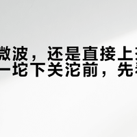 蒸软、微波，还是直接上茶针：下手第一坨下关沱前，先看这张决策表