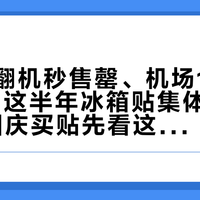 山西翻翻机秒售罄、机场128市区38：这半年冰箱贴集体"长机关"，国庆买贴先看这张价差表