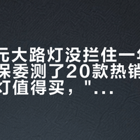 4000元大路灯没拦住一年200度：消保委测了20款热销灯，儿童房的灯值得买，"防近视"不值得付钱