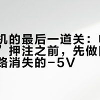 复古装机的最后一道关：电源“留换淘”押注之前，先做四查、先对那路消失的-5V