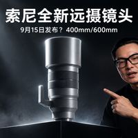 600mm长焦传闻、相机实用设置 | 索尼/SONY9.14日报