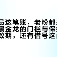 龙牙会员这笔账，老粉都未必算得清：黑金龙的门槛与保级、积分的有效期，还有借号这门生意