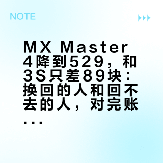 MX Master 4降到529，和3S只差89块：换回的人和回不去的人，对完账了
