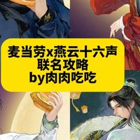 燕云联动与新品实吃 | 麦当劳9.14日报