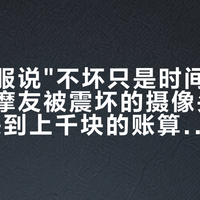 支架客服说"不坏只是时间问题"：翻完摩友被震坏的摄像头，我把30块到上千块的账算清了