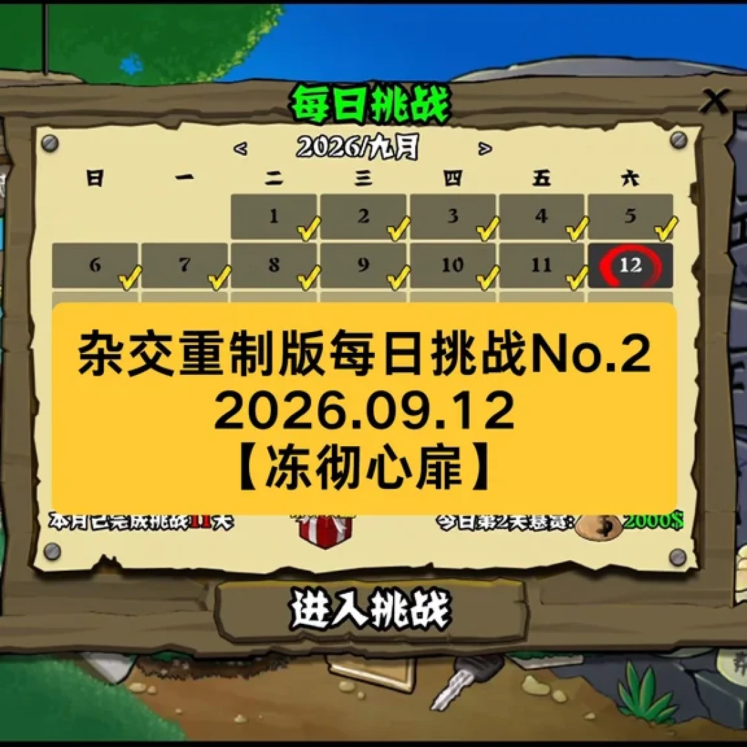 杂交重制版0.28上线24小时：0.27存档报错、手机点炮失灵、满屏