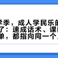 9月开学季，成人学民乐的账本我摊开了：速成话术、课时价和二手挂单，都指向同一个月份——第18个月