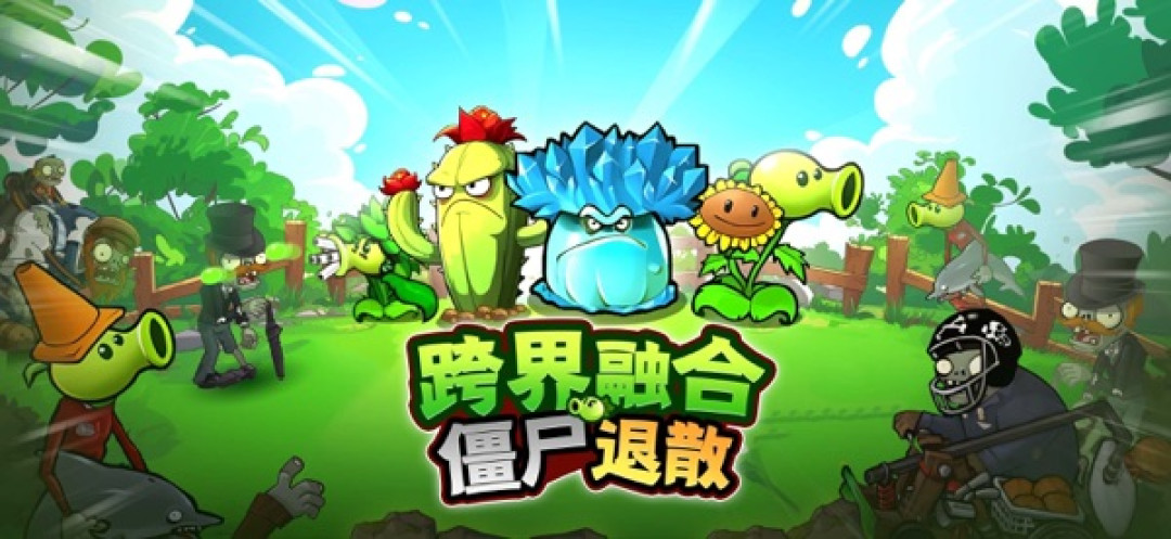 植物大战僵尸「招笑版」三周爆红:连载合计播放 2348 万,实际可玩只有一个第一大关,看清这些再决定冲不冲