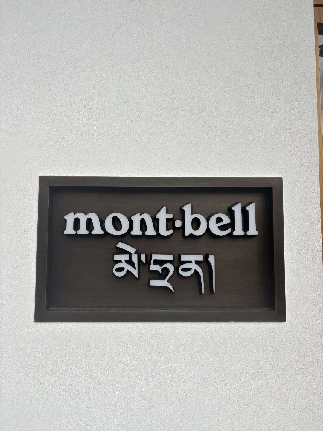 拉萨限定排到明年、日本官网上都查不全:montbell限定T恤集邮前,先把三笔隐藏成本算清