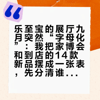 乐至宝的展厅九月突然“字母化”：我把家博会和到店的14款新品摆成一张表，先分清谁换了架子、谁只是换了名字