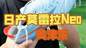 莫雷拉Neo与位置选鞋 | 美津浓9.14日报
