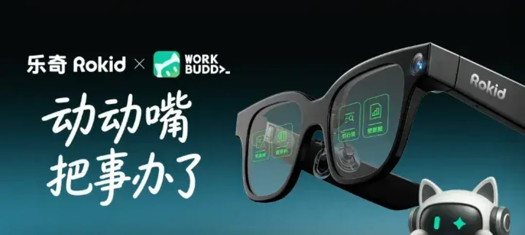 WorkBuddy进了乐奇眼镜:发布会场子很满,三笔账还得自己算