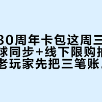 宝可梦30周年卡包这周三开卖：首次全球同步+线下限购抽选，回坑的老玩家先把三笔账算完