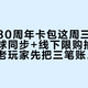 宝可梦30周年卡包这周三开卖：首次全球同步+线下限购抽选，回坑的老玩家先把三笔账算完