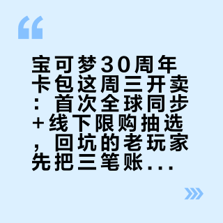 宝可梦30周年卡包这周三开卖：首次全球同步+线下限购抽选，回坑的老玩家先把三笔账算完