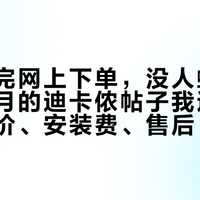 店里试完网上下单，没人蛐蛐你：这个月的迪卡侬帖子我逐条对完，差价、安装费、售后、版本四笔账一次理清