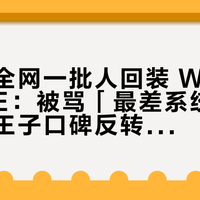两周里全网一批人回装 Windows ME：被骂「最差系统」的蓝屏小王子口碑反转，2026 年四种玩法和全部时间坑