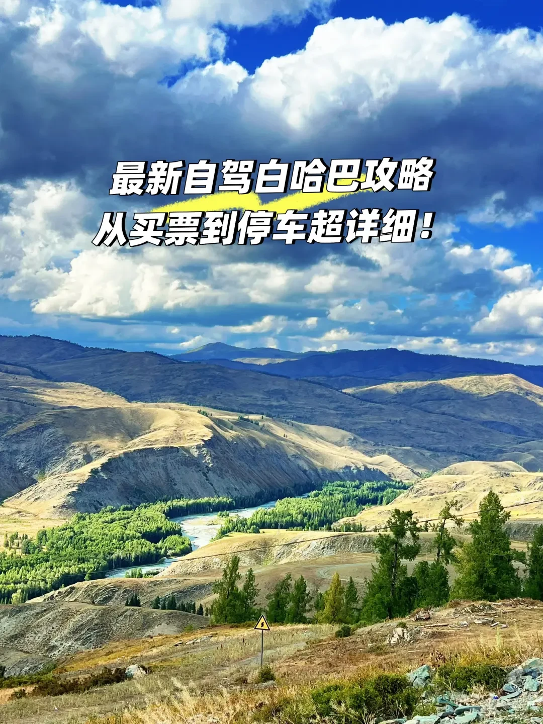 喀纳斯不让车进,但这个村每天放200辆私家车免费开进去:9月下旬北疆追秋自驾准入与成本账