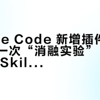 Claude Code 新增插件评估功能：一次“消融实验”，测出你装的 Skill 里哪些在白烧 Token