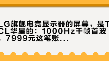 LG旗舰电竞显示器的屏幕，是TCL华星的：1000Hz千帧首波，7999元这笔账该这么算