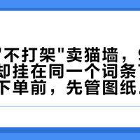 商家拿"不打架"卖猫墙，9月的翻车帖却挂在同一个词条下：多猫家庭下单前，先管图纸要这3条线