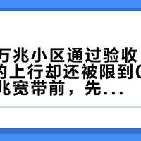 136个万兆小区通过验收，NAS群里的上行却还被限到0.33M：签万兆宽带前，先把这三条线对清楚