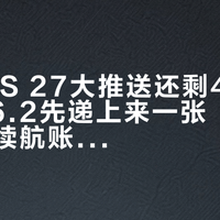 距离iOS 27大推送还剩48小时，26.6.2先递上来一张“5降1平”的续航账单