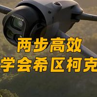 运镜练习与安全边界 | 无人机航拍9.14日报