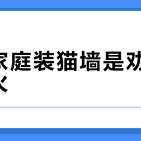 多猫家庭装猫墙是劝架还是拱火？20来条吵翻的帖摆开，元凶是图纸上没标的三处死路