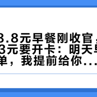 肯德基8.8元早餐刚收官,牛肉馅饼7.3元要开卡:明天早上的点单名单,我提前给你算完了