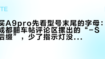 买A9pro先看型号末尾的字母：成都翻车帖评论区摞出的“-S后缀”，少了指示灯没少收钱，这三笔账下单前算清