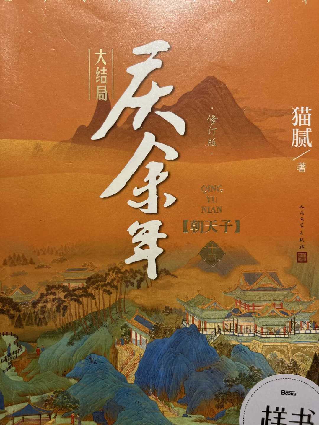 《庆余年3》空窗期要不要补原著:接近400万字的书只拍到前中段,剧透、时间、版本三笔账先算清