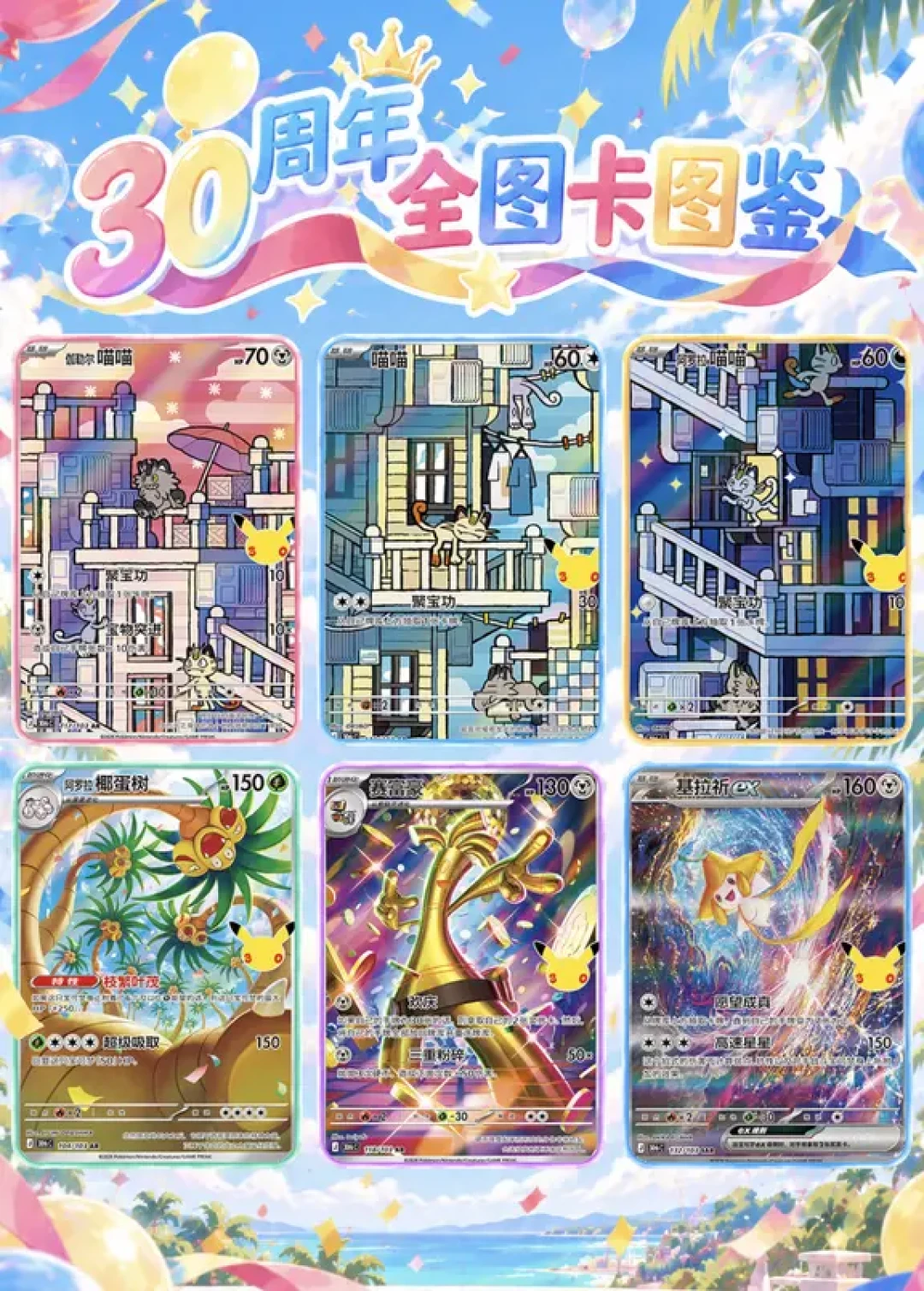 宝可梦30周年卡牌