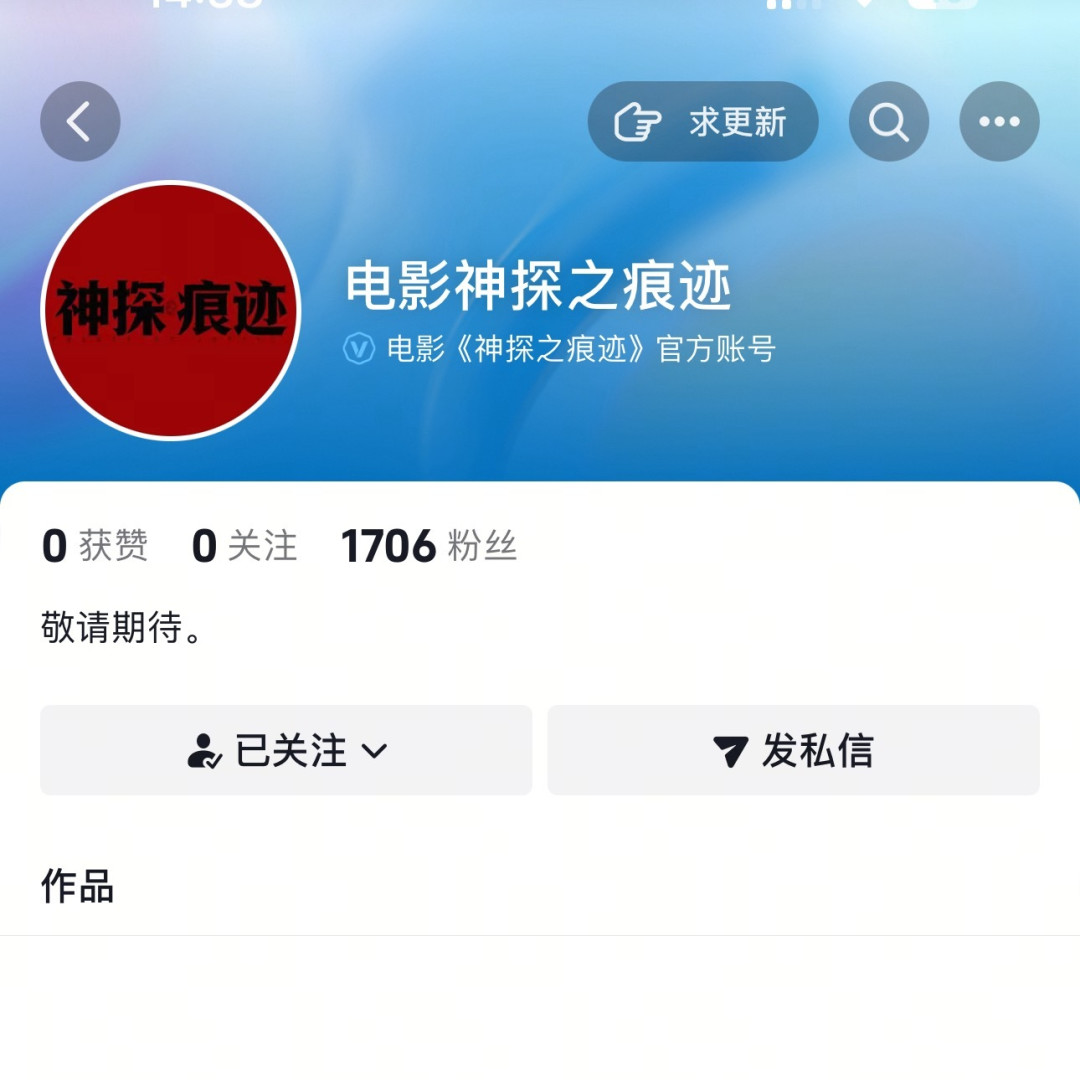 神探之痕迹官方账号页