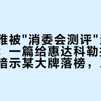 汉斯格雅被"消委会测评"当了两回标题：一篇给惠达科勒打五星，一篇暗示某大牌落榜，我把中消协原报告逐字对完——星是加的，点名"不合格"的是三张生面孔