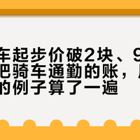 共享单车起步价破2块、9月刚能骑：我把骑车通勤的账，用15个通勤党的例子算了一遍