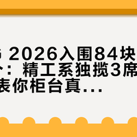 GPHG 2026入围84块里国表只剩1个：精工系独揽3席，这几块入围表你柜台真能买到