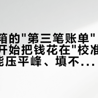 监听音箱的"第三笔账单"：今年很多人开始把钱花在"校准"上，但EQ能压平峰、填不平谷