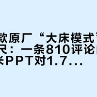 二十多款原厂“大床模式”撞上实测卷尺：一条810评论的吐槽帖，3米PPT对1.7米床——国庆睡车里前，先把这几个数对完