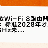 全球首款Wi-Fi 8路由器卖到6322元：标准2028年才定案、国内6GHz未开放，这张"早鸟票"谁在抢？