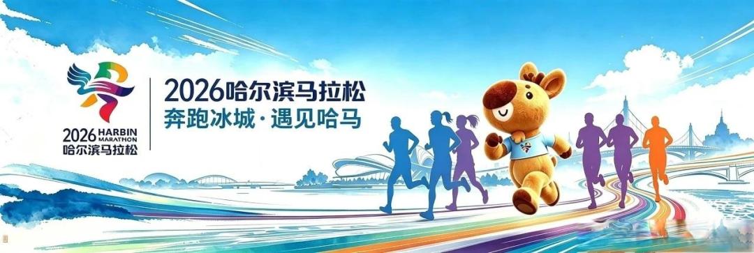 2026哈尔滨马拉松:3万跑者齐聚,美食补给与后勤待优化