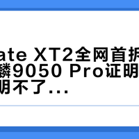 华为Mate XT2全网首拆72小时：麒麟9050 Pro证明了什么、还证明不了什么，维修账本已经先摊开了