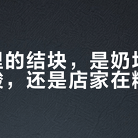 奶咖里的结块，是奶坏了、豆太酸，还是店家在糊弄你？我把全网"结块之争"的帖子扒完，答案看结块长什么样