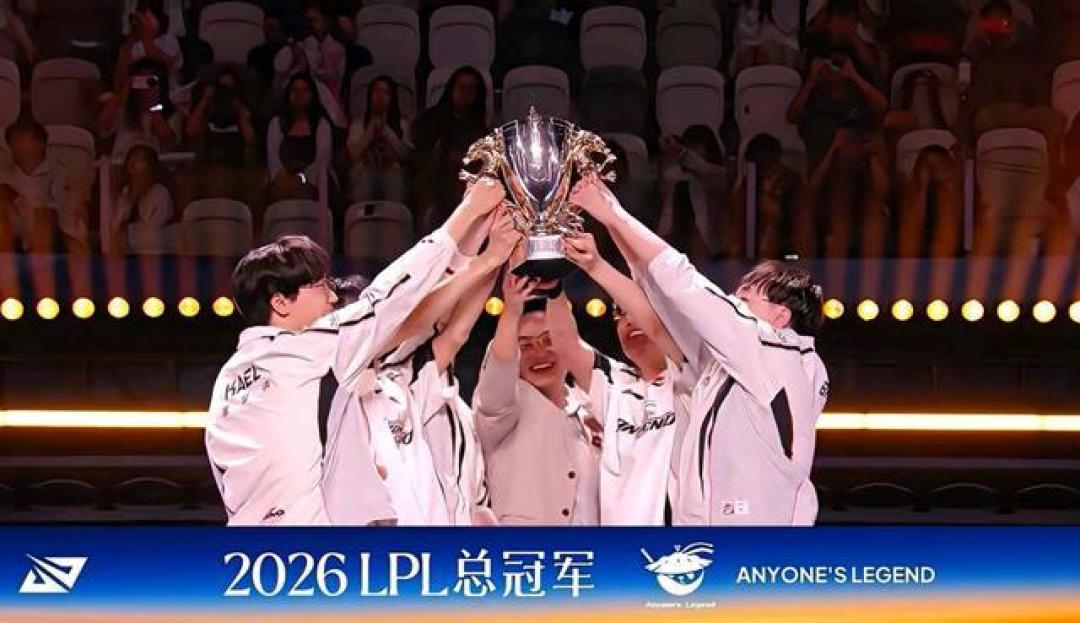2026LPL总决赛落幕:AL3比1复仇BLG夺队史首冠