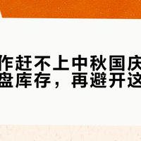 体感大作赶不上中秋国庆：客厅派对先盘库存，再避开这四个坑