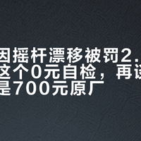 任天堂因摇杆漂移被罚2.7亿：先做完这个0元自检，再谈69元换杆还是700元原厂