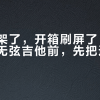 考级下架了，开箱刷屏了：花两千多买无弦吉他前，先把这三笔账算清